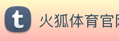 火狐体育官网首页 Logo